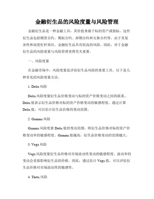 金融衍生品的风险度量与风险管理