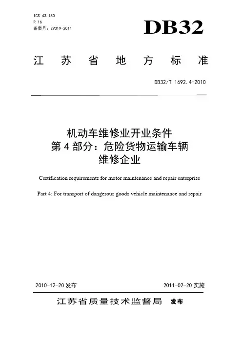 1692.4—2010机动车维修业开业条件 第4部分：危险货物运输车辆维修企业