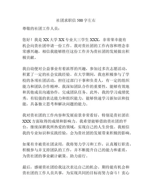 社团求职信500字左右