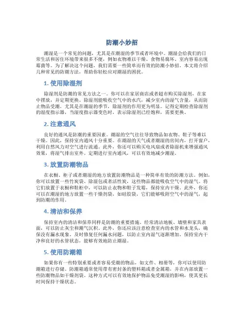 防潮小妙招