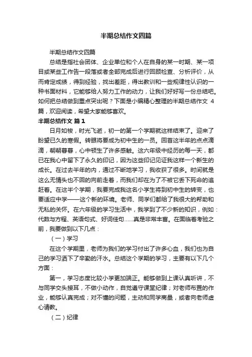 半期总结作文四篇