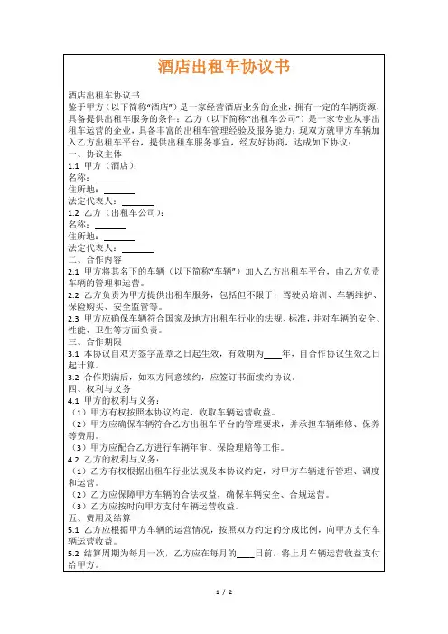 酒店出租车协议书