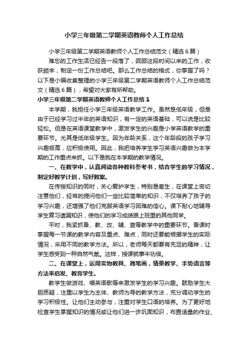 小学三年级第二学期英语教师个人工作总结范文（精选6篇）