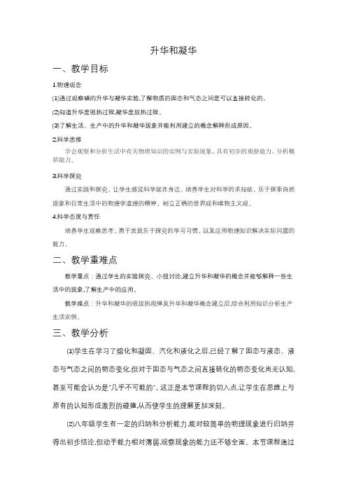 3 4升华和凝华教学设计   人教版八年级上册物理 