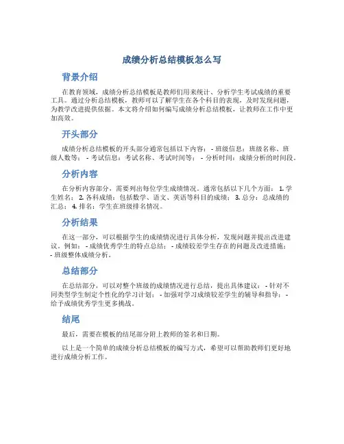 成绩分析总结模板怎么写