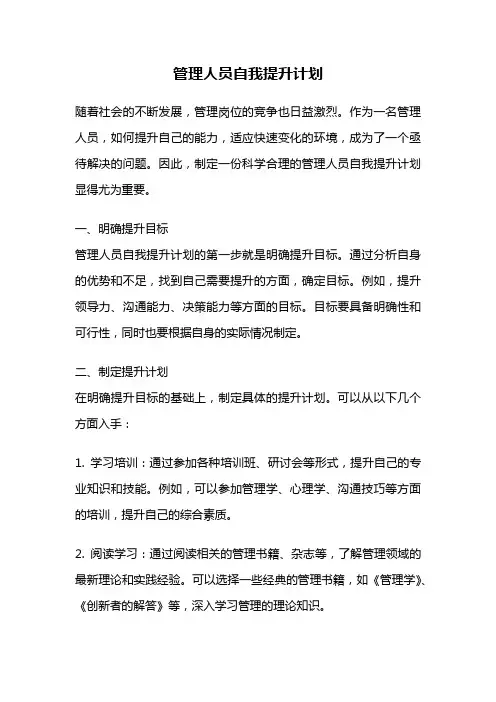 管理人员自我提升计划