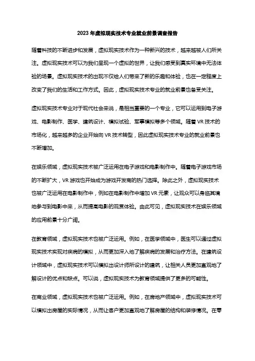 2023年虚拟现实技术专业就业前景调查报告