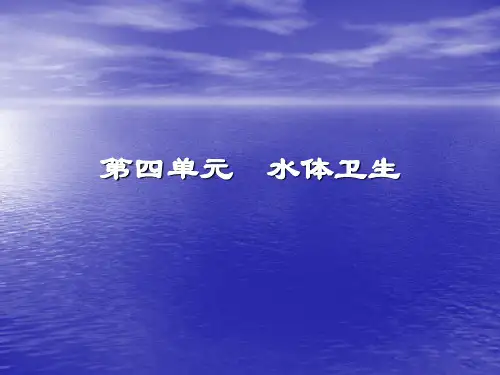 环境卫生学水质的性状和评价指标