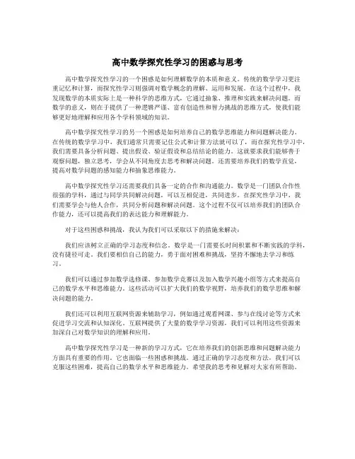高中数学探究性学习的困惑与思考