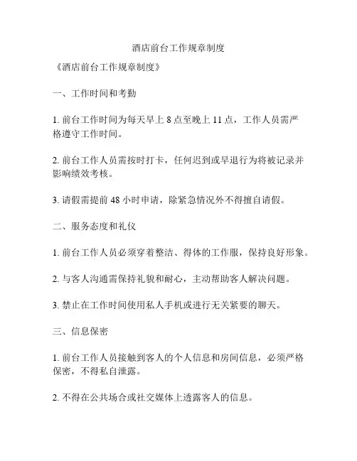 酒店前台工作规章制度