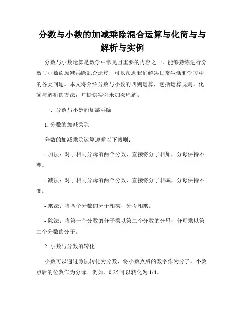 分数与小数的加减乘除混合运算与化简与与解析与实例
