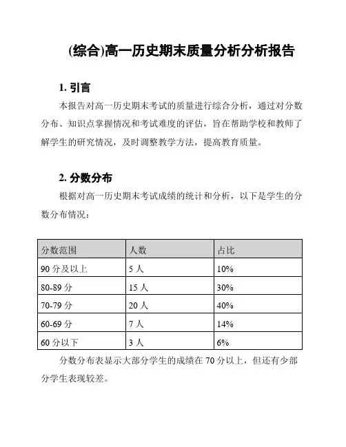 (综合)高一历史期末质量分析分析报告