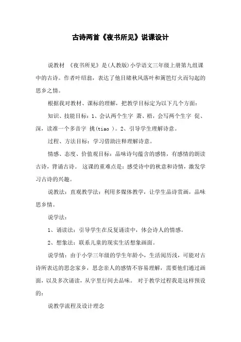 古诗两首《夜书所见》说课设计
