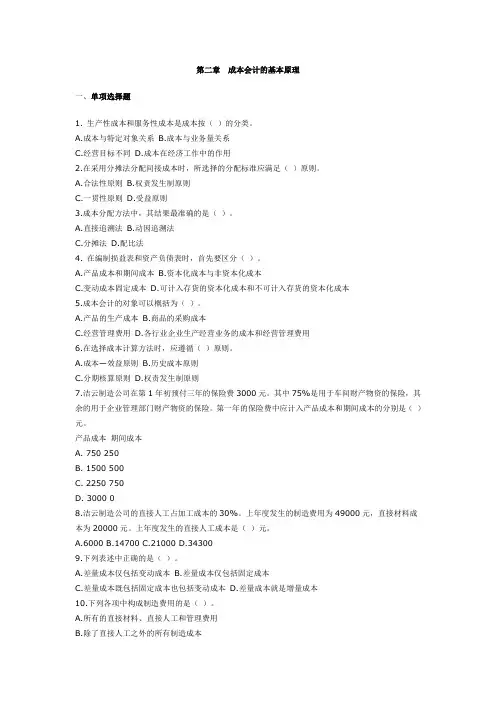 第二章  成本会计的基本原理   成本会计习题及答案
