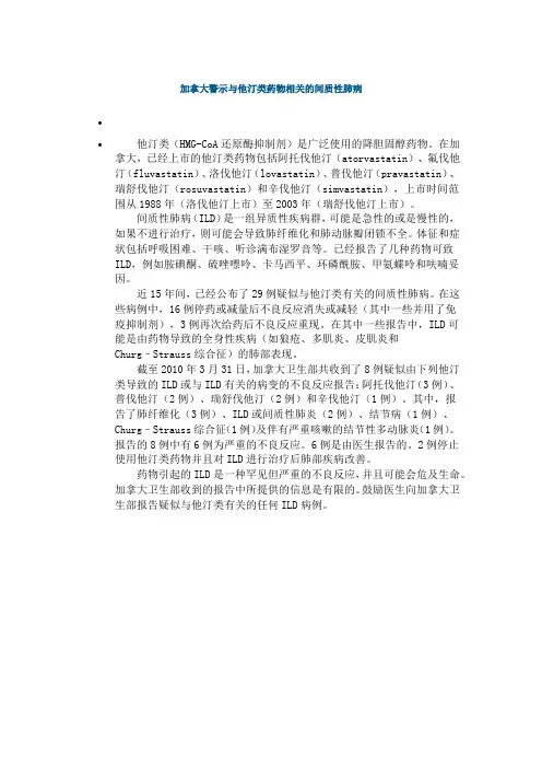 加拿大警示与他汀类药物相关的间质性肺病
