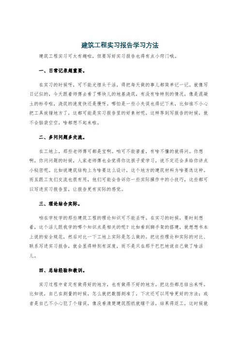 建筑工程实习报告学习方法