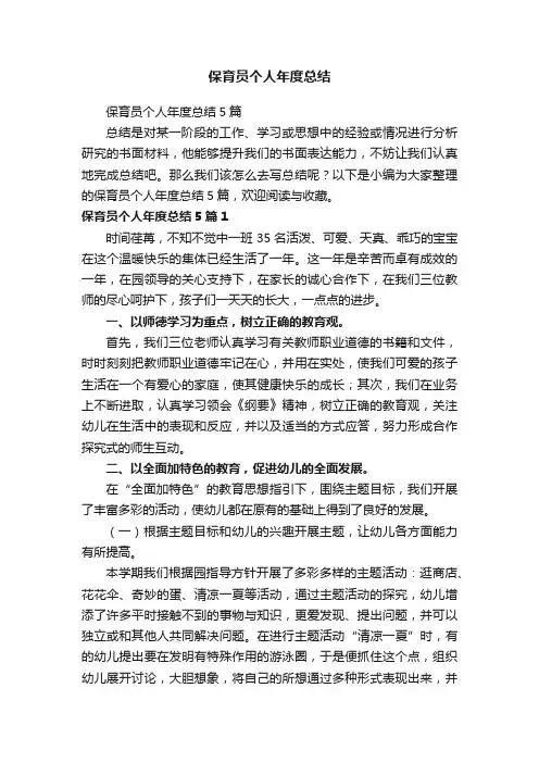 保育员个人年度总结