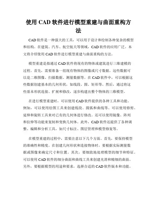 使用CAD软件进行模型重建与曲面重构方法