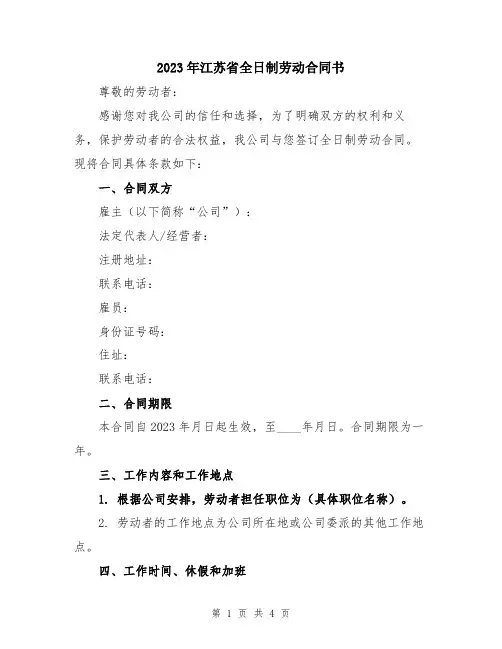 2023年江苏省全日制劳动合同书