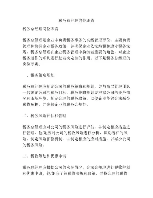 税务总经理岗位职责