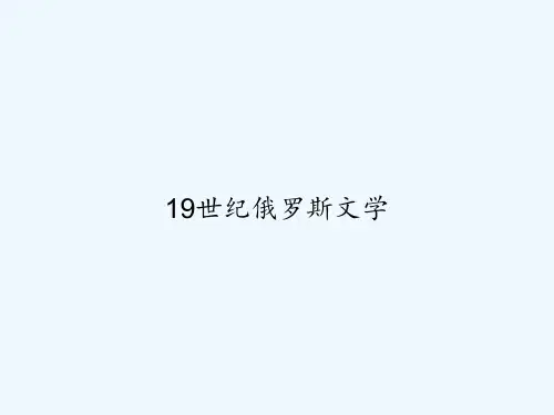 19世纪俄罗斯文学 PPT