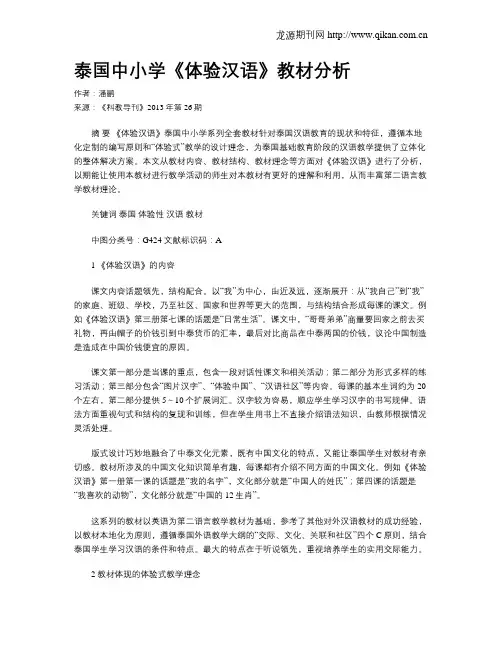 泰国中小学《体验汉语》教材分析