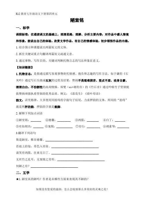 部编版七年级语文下册第四单元《陋室铭》导学案
