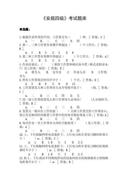 《安规四级》考试题库