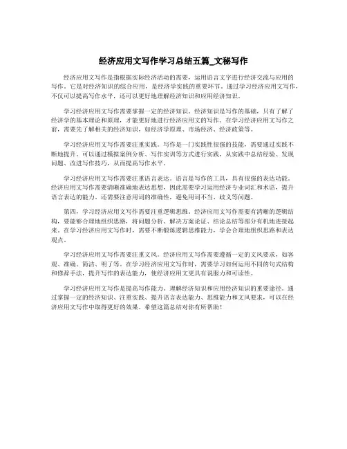 经济应用文写作学习总结五篇_文秘写作