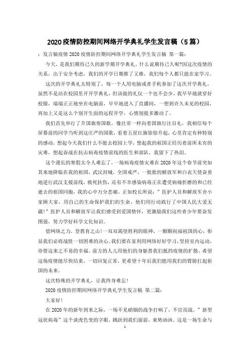 2020疫情防控期间网络开学典礼学生发言稿(5篇)