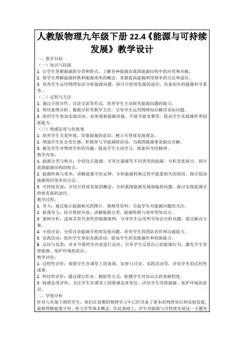 人教版物理九年级下册22.4《能源与可持续发展》教学设计