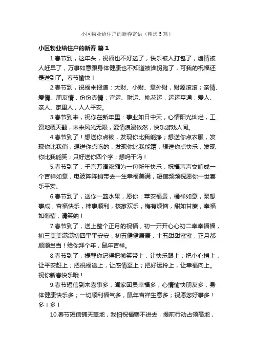 小区物业给住户的新春寄语（精选5篇）