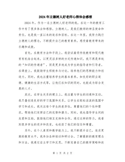 2024年立德树人好老师心得体会感想