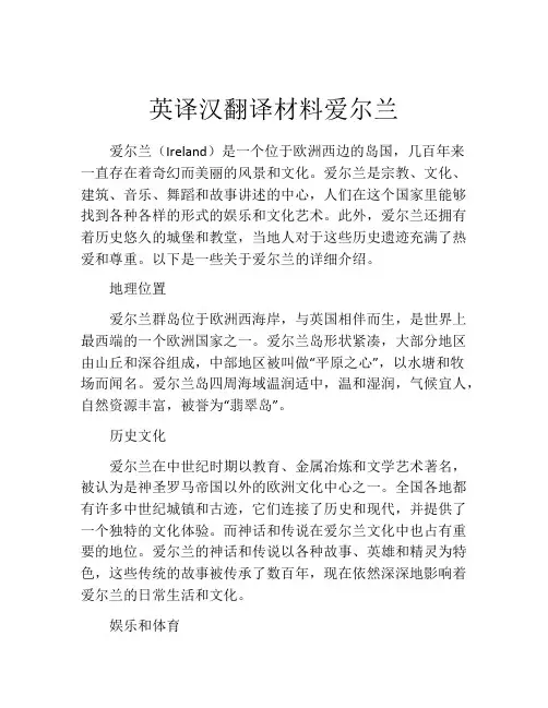 英译汉翻译材料爱尔兰