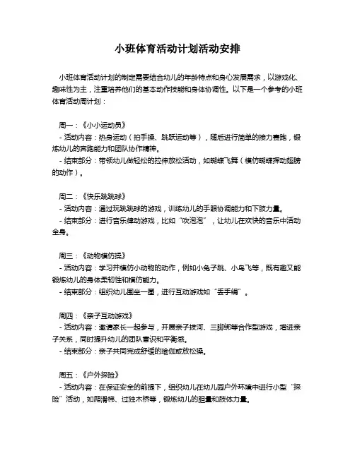小班体育活动计划活动安排