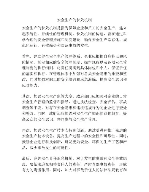 安全生产的长效机制