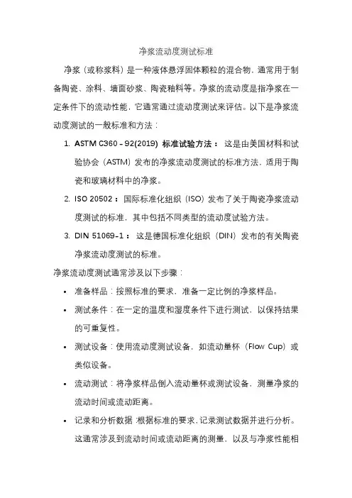 净浆流动度测试标准