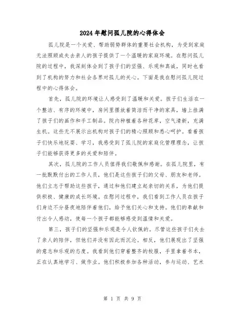 2024年慰问孤儿院的心得体会(3篇)