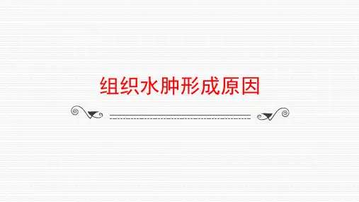 组织水肿