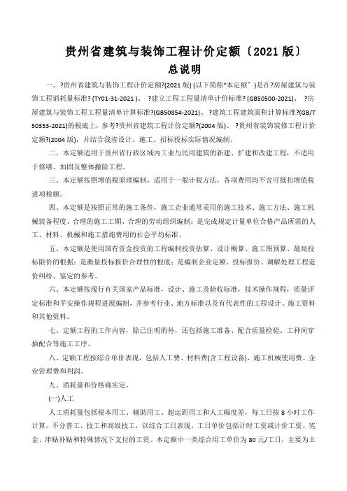 贵州省建筑与装饰工程计价定额(2021版)