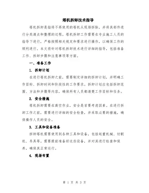 塔机拆卸技术指导