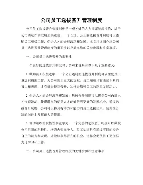 公司员工选拔晋升管理制度