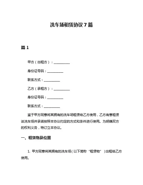 洗车场租赁协议7篇