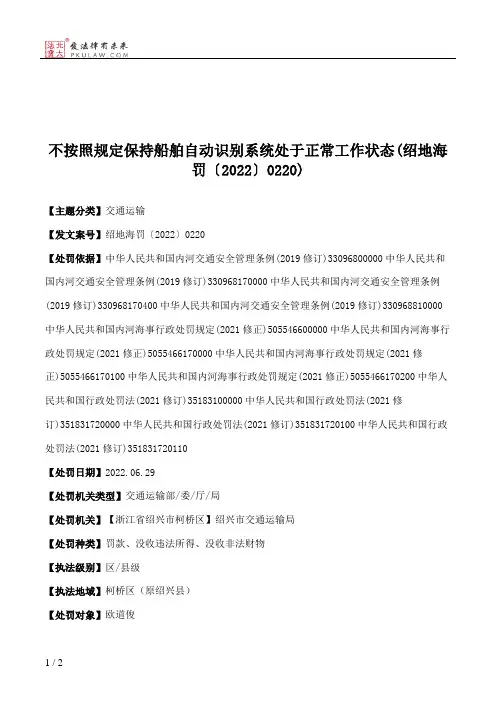 不按照规定保持船舶自动识别系统处于正常工作状态(绍地海罚〔2022〕0220)