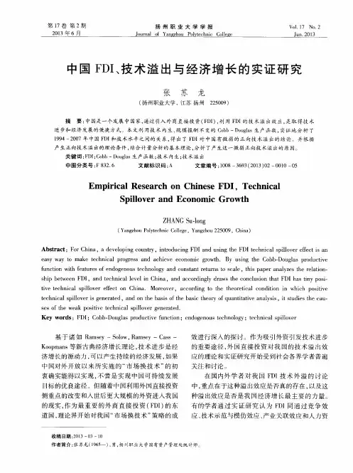 中国FDI、技术溢出与经济增长的实证研究