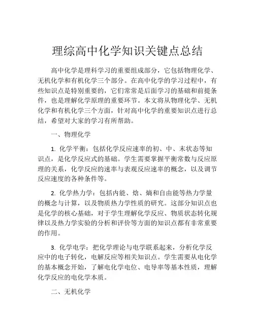 理综高中化学知识关键点总结