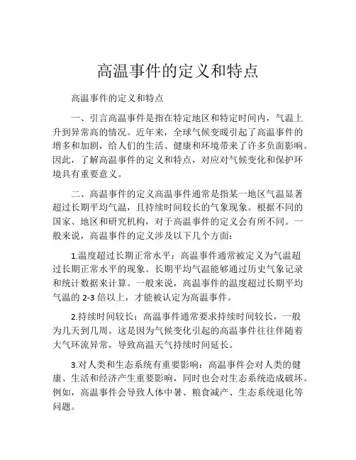 高温事件的定义和特点