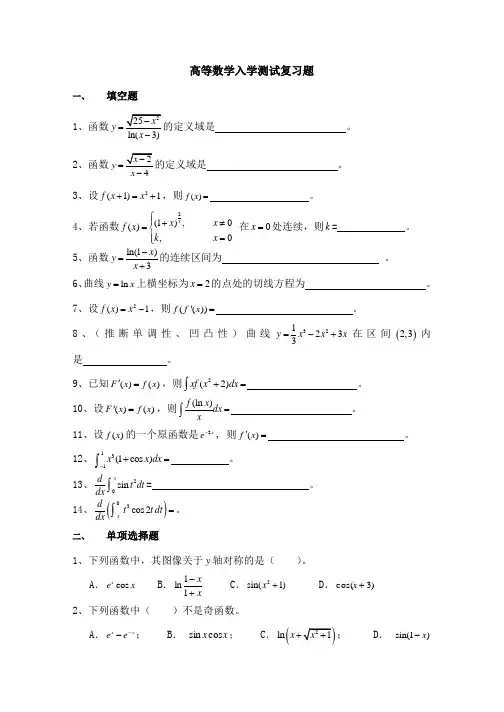 高等数学入学测试模拟试题及答案