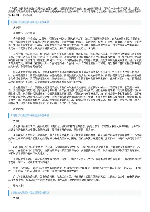 请党放心强国有我主题班会演讲稿【五篇】