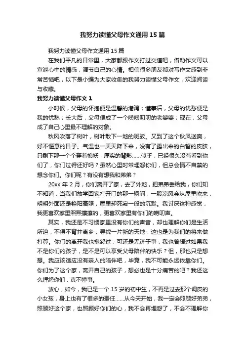 我努力读懂父母作文通用15篇